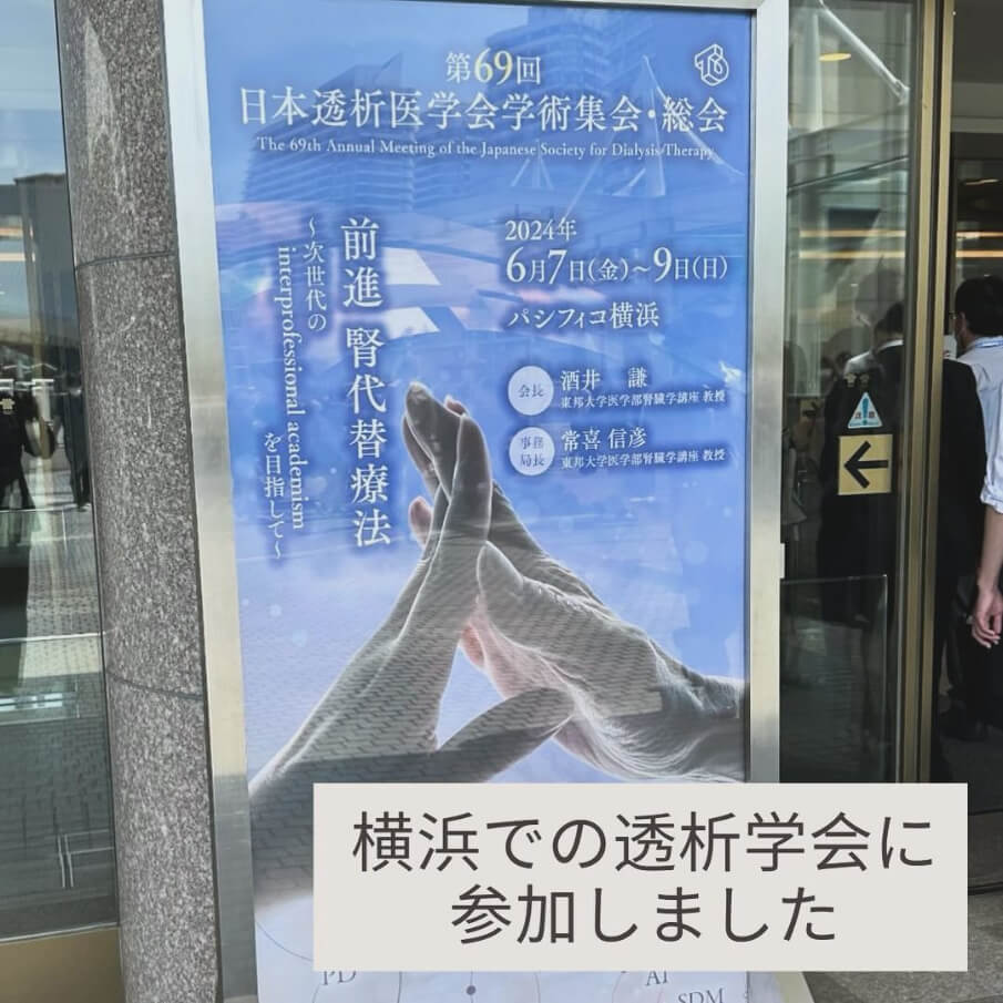 「横浜で開催された 透析学会に参加してきました！」へリンク